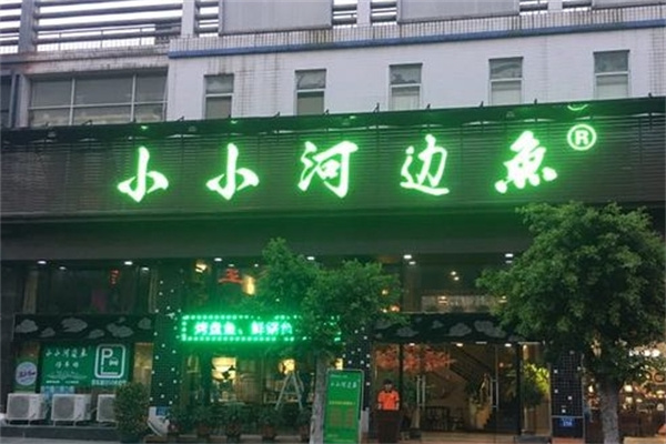 小小河边鱼烤鱼