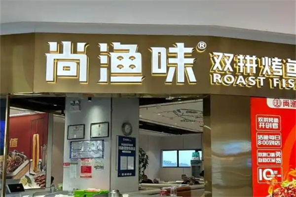 尚渔味时尚烤鱼