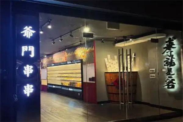 爷们串串