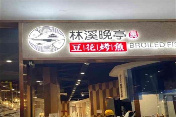 林溪晚亭古法烤全鱼