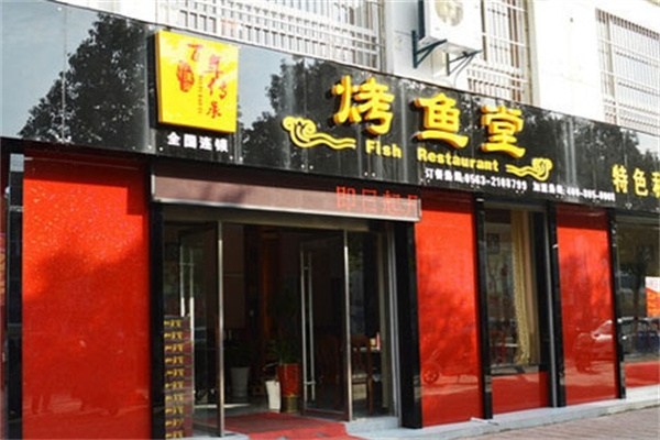 瑞余烤鱼堂