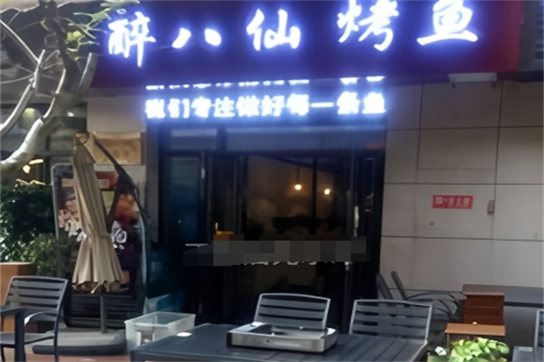 醉八仙烤鱼