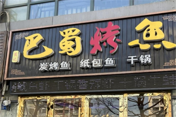 巴蜀烤鱼