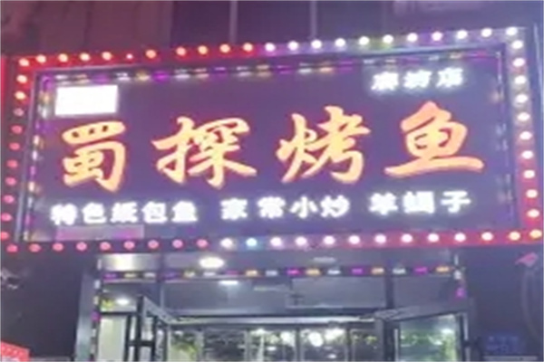 蜀探烤鱼