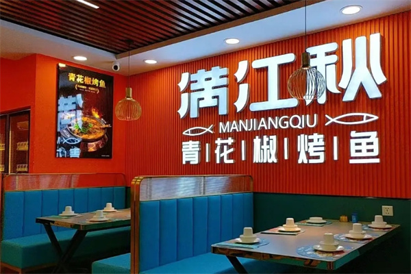 满江秋烤鱼