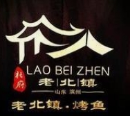 老北镇烤鱼