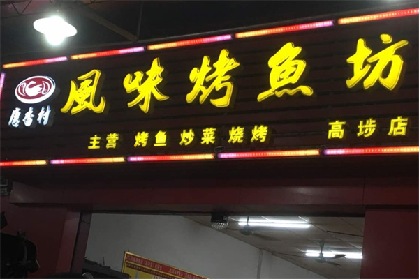 唐香村风味烤鱼坊