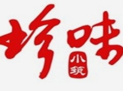 珍味小筑烤全鱼