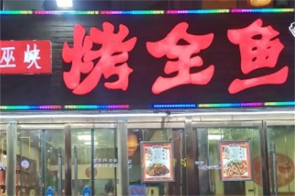 巫峡烤鱼