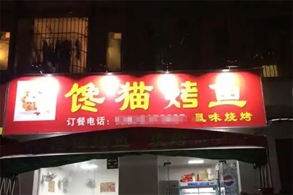 馋猫烤鱼