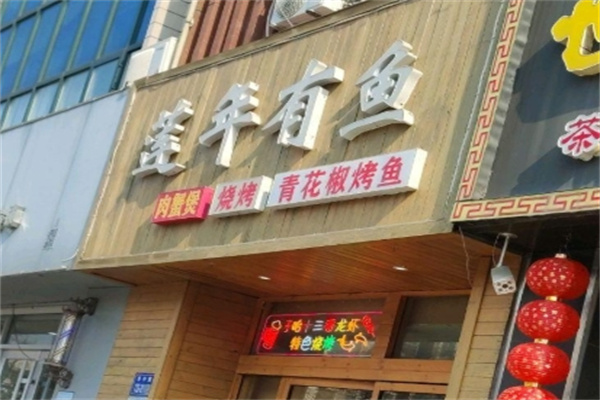 莲年有鱼碳烤鱼