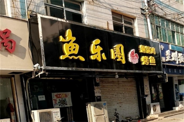 鱼乐圈烤鱼