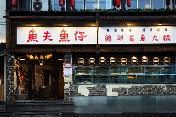 鱼夫鱼仔鹅卵石鱼火锅