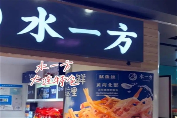 水一方烤鱼片店
