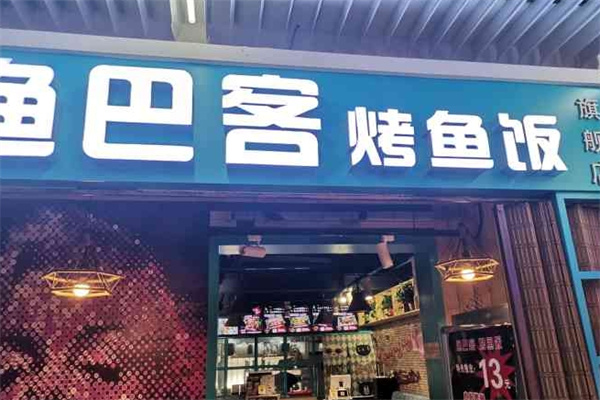 渔巴客烤鱼饭