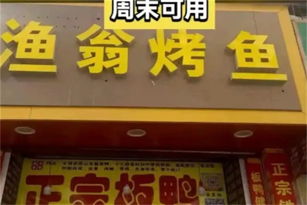 渔翁烤鱼