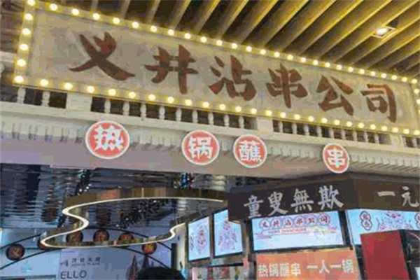 义井沾串