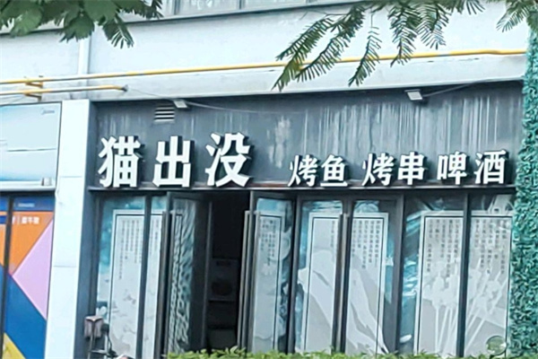 猫出没烤鱼