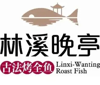 林溪晚亭古法烤全鱼