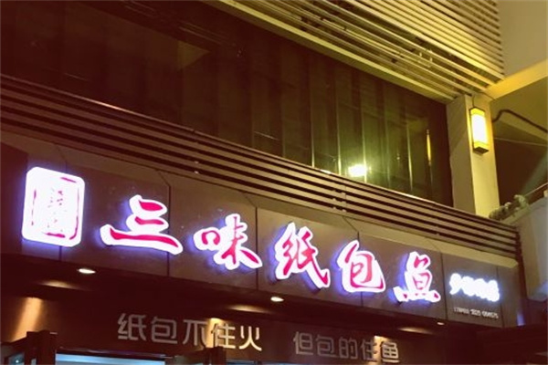 钱氏三味纸包鱼