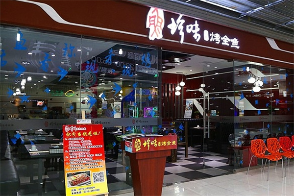 珍味小筑烤全鱼