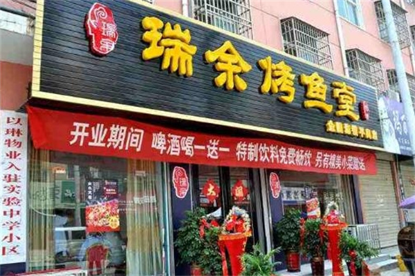 瑞余烤鱼堂