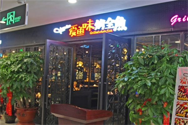 爱鱼味烤鱼