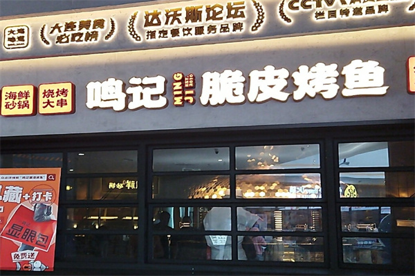 鸣记脆皮烤鱼