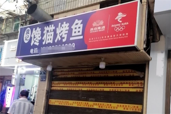 馋猫烤鱼
