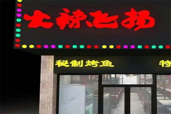 火辣飞扬烤鱼