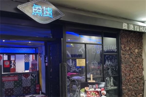 鱼货烤鱼