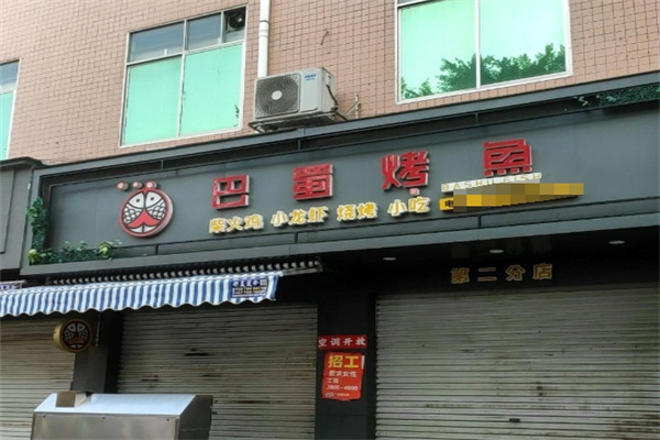 巴蜀烤鱼