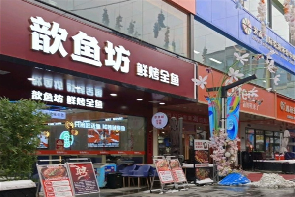 歆鱼坊烤鱼