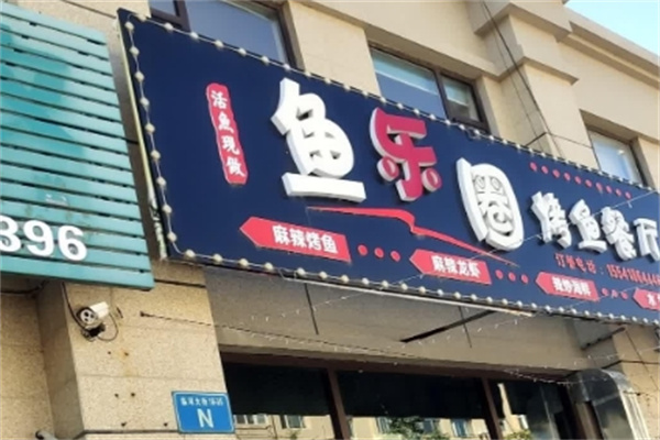鱼乐圈烤鱼