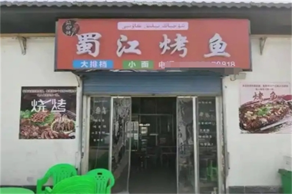 蜀江烤鱼