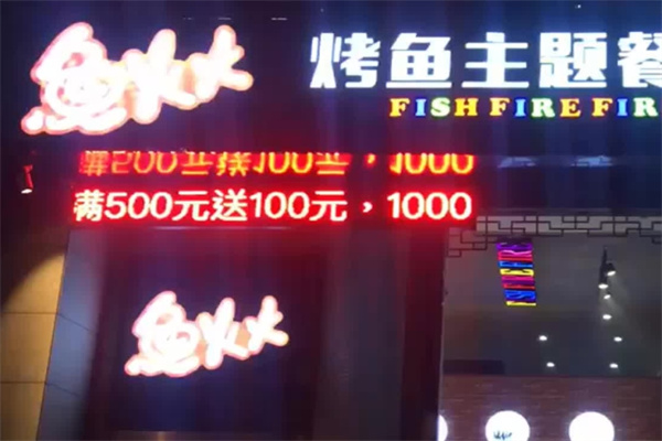 鱼火火烤鱼