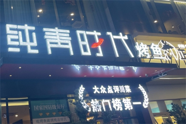 纯青时代烤鱼
