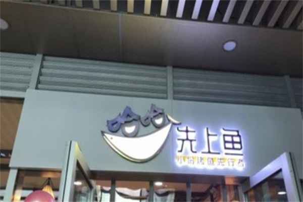 哈哈先上鱼