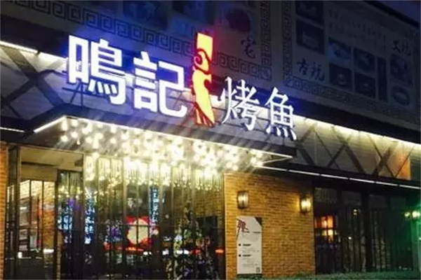 鸣记脆皮烤鱼