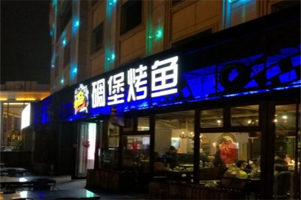 碉堡烤鱼