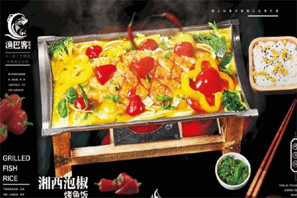 渔巴客烤鱼饭