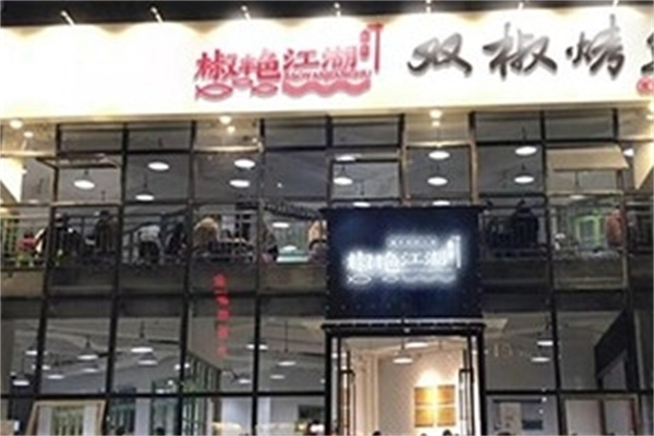 椒艳江湖烤鱼