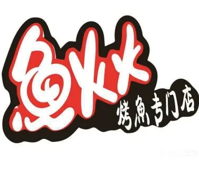 鱼火火烤鱼