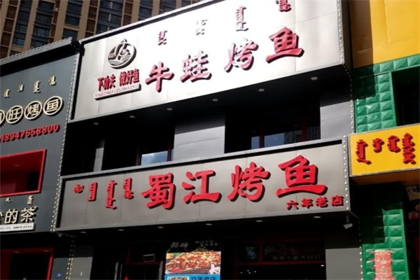 蜀江烤鱼