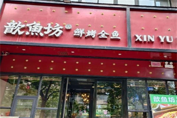 歆鱼坊烤鱼
