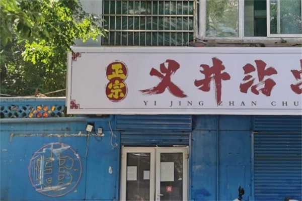 义井沾串