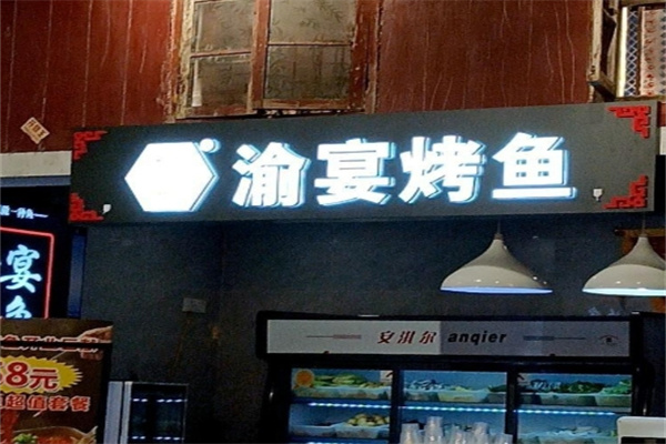 渝宴烤鱼