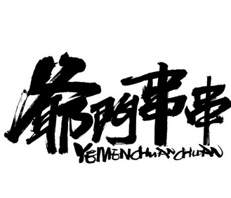 爷们串串
