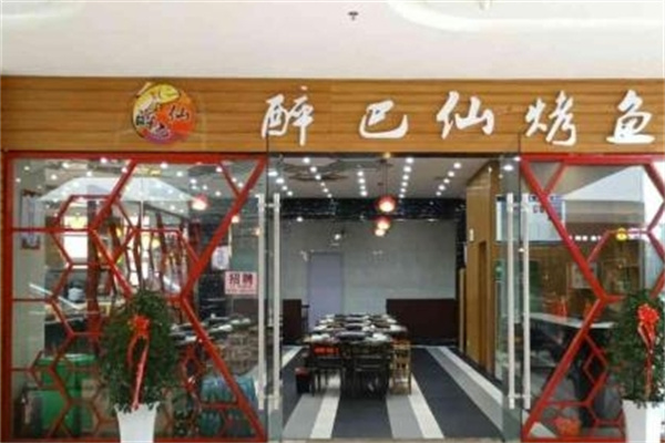 醉八仙烤鱼