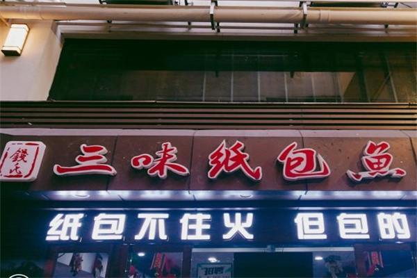 钱氏三味纸包鱼